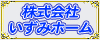 いずみホーム