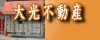 大光不動産