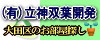 有限会社 立神双葉開発