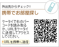 携帯で物件探し