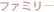 ファミリー