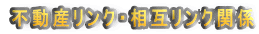 不動産リンク・相互リンク関係