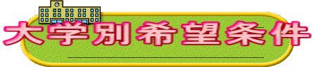 大学別希望条件