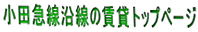 小田急線沿線の賃貸トップページ 