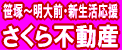 代田橋 さくら不動産